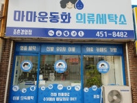 마마운동화의류세탁소