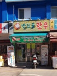 명품반딧골한우