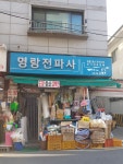 명랑전파사