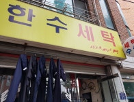 한수세탁