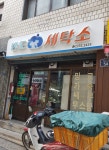 반도세탁소