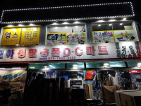 모아생활용품마트DC마트 서일대점