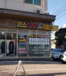 한스부동산공인중개사사무소