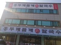 홍두깨들깨손칼국수