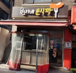 민지네분식짱