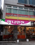 맛나반찬