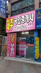 대주공인중개사