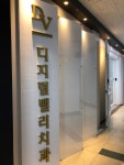 디지털밸리치과의원