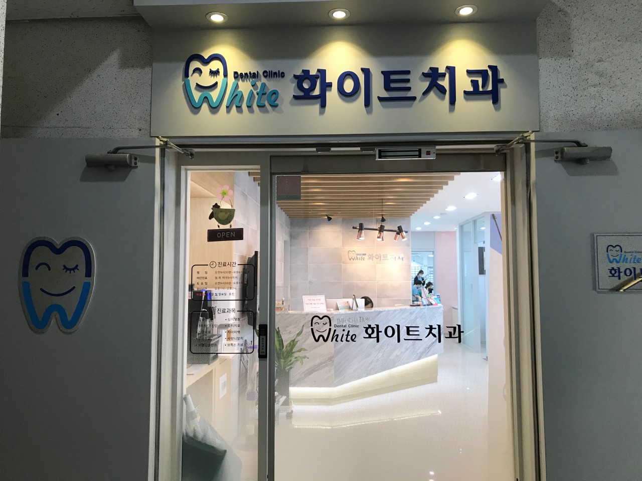 화이트치과의원