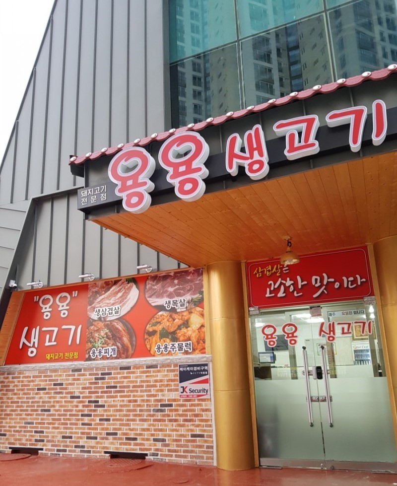 용용생고기 이미지