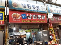 남원통닭 본관