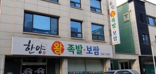 한양왕족발보쌈