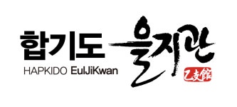 합기도 을지관