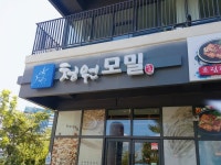 청원모밀 나주혁신점