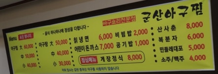 군산아구찜