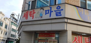 아름다운세탁마을