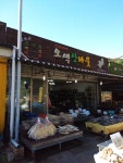 오색산나물