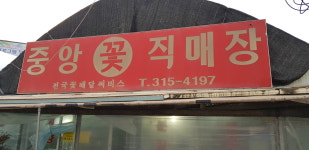 중앙꽃화원