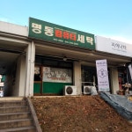 명동컴퓨터세탁