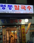 명동칼국수