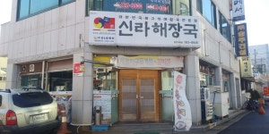 신라해장국 함안가야점