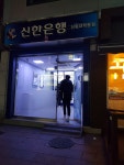 신한은행365 신림대학동지점