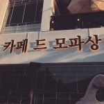 카페 드 모파상