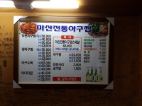 마산전통아구찜