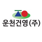 운천건영
