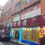 대학약국
