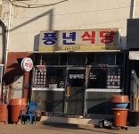 풍년식당