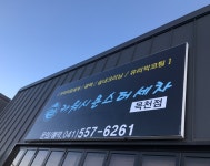 카워시몬스터세차장