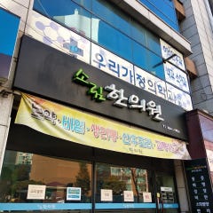 소림한의원