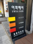 이화헤어