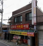 동호식육점식당