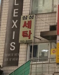 삼성세탁소