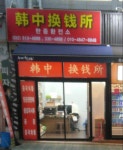 한중환전소