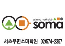 소마사고력수학 서초우면학원