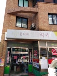 옵티마샘물약국