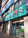 새소망약국