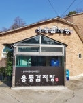 용룡감자탕