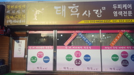 태후사랑 죽정점