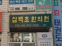 삼백초한의원