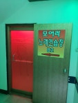모여라노래연습장