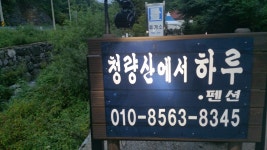 청량산에서 하루펜션