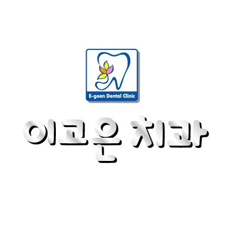 이고은치과의원 광고