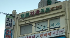 채림치과의원