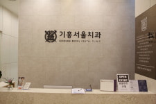 기흥서울치과의원