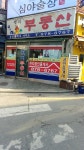 천지부동산공인중개사사무소