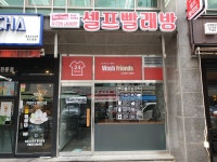 워시프렌즈 셀프빨래방 장한평점